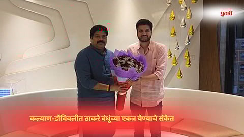 Thane news | कल्याण-डोंबिवलीत ठाकरे बंधूंच्या एकत्र येण्याचे संकेत