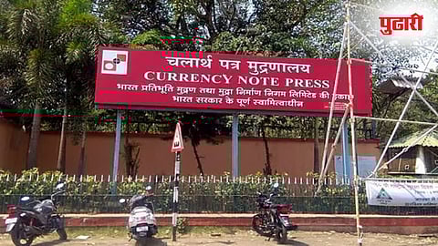 currency note press nashik / चलार्थपत्र मुद्रणालय नाशिक