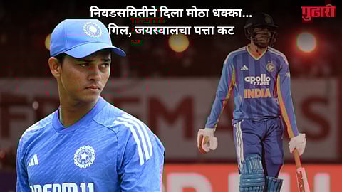 India T20 WC 2026 squad : टी-20 विश्वचषक स्पर्धेसाठी टीम इंडियाची घोषणा, शुभमन गिलचा पत्ता कट