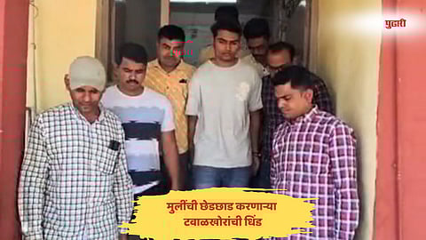 Nashik crime news | मुलींची छेडछाड करणाऱ्या टवाळखोरांची धिंड; पिंपळनेर पोलिसांच्या कारवाईचे कौतुक