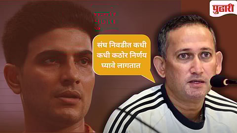 Shubman Gill : शुभमनला संघातून का वगळले? आगरकर म्हणाले, "तो उत्तम खेळाडू, पण..."