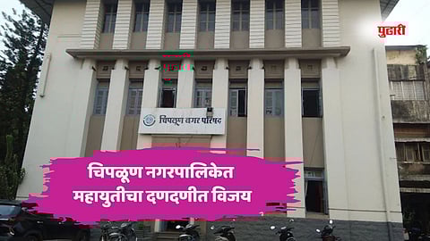 चिपळूण नगरपालिकेत महायुतीचा दणदणीत विजय; उमेश सकपाळ नवनियुक्त नगराध्यक्ष