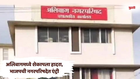 Alibag Municipal Council Election Result 2025: अलिबागमध्ये शेकापला हादरा, भाजपची नगरपरिषदेत एंट्री; नगराध्यक्षपदाचं काय झालं?
