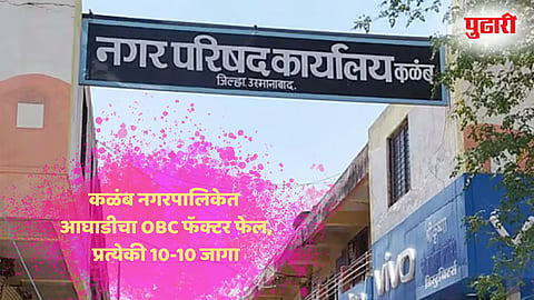 Dharashiv News | कळंब नगरपालिकेत आघाडीचा OBC फॅक्टर फेल, प्रत्येकी 10-10 जागा