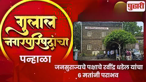 Nagar Parishad Election Results Panhala