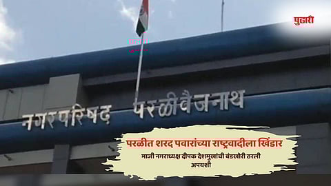 Parli Vaijnath Municipal Council Election Results 2025 | परळीत शरद पवारांच्या राष्ट्रवादीला खिंडार; माजी नगराध्यक्ष दीपक देशमुखांचा धक्कादायक पराभव