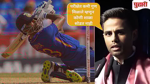 suryakumar yadav | 'ज्या दिवशी माझा धमाका होईल...' : सूर्यकुमारचे सूचक विधान तुफान व्हायरल