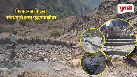 Vishalgad Fort Conservation : विशाळगडाच्या इतिहासाला उजाळा! ४ कोटींच्या निधीतून संवर्धनाचे कार्य 'युद्धपातळीवर' सुरू