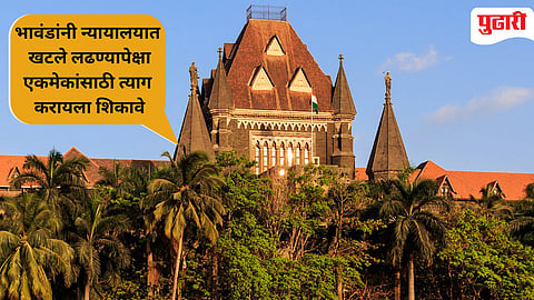 Property Dispute Case : अहंकार आणि लोभापायी बहीण-भावाच्या पवित्र नात्यात दुरावा : मुंबई उच्च न्यायालयाची खंत