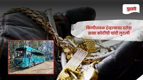 Pune-Bangalore Highway robbery : पुणे-बंगळुरू महामार्गावरील किणीजवळ ट्रॅव्हल्सवर दरोडा; सव्वा कोटींची चांदी लुटली