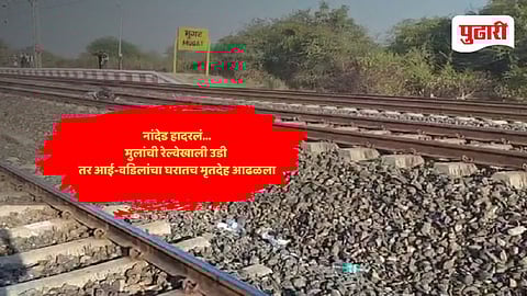 Nanded crime news | नांदेड हादरलं ! एकाच कुटुंबातील चार जणांचा मृत्यू