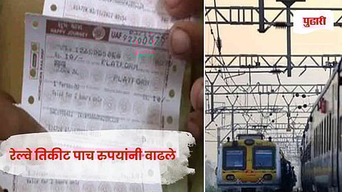 Railway ticket price hike: रेल्वे तिकीट पाच रुपयांनी वाढले