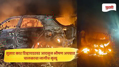 Nanded car accident: सुसाट कार डिव्हायडरवर आदळून भीषण अपघात; आगीत होरपळून चालकाचा जागीच मृत्यू