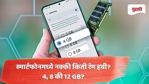 RAM for Android phones: स्मार्टफोनमध्ये नक्की किती रॅम हवी? 4, 8 की 12 GB?
