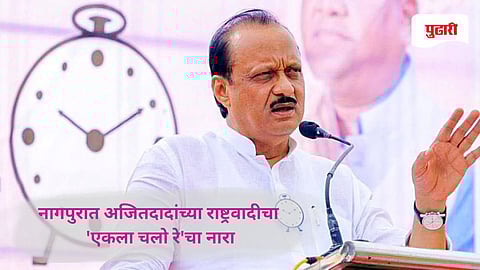 Nagpur Municipal Election 2025: महायुतीत बिघाडी! नागपुरात अजितदादांच्या राष्ट्रवादीचा 'एकला चलो रे'चा नारा; पहिला अर्ज दाखल