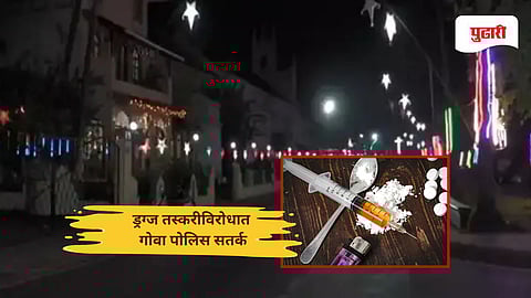 Goa New Year security 2026: नववर्ष सुरक्षितता; ड्रग्ज तस्करीविरोधात गोवा पोलिस सतर्क