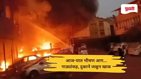 Ajra fire news: आजऱ्यात मध्यरात्री अग्नितांडव! ७ गाड्यांसह दुकाने जळून खाक