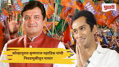 Kolhapur Politics: भाजपचा 'घराणेशाही'ला लगाम; कोल्हापुरात कृष्णराज महाडिक यांची निवडणुकीतून माघार