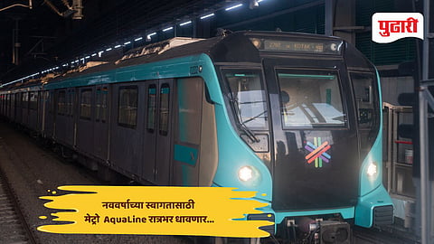 31st December special trains: मुंबईकरांनो, यंदा थर्टी फर्स्टला टेन्शन विसरा...नववर्षाच्या स्वागतासाठी मेट्रो 'ॲक्वालाईन' रात्रभर धावणार