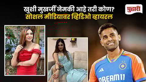 Khushi Mukherjee Suryakumar Yadav