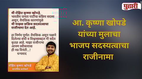 Rohit Khopde resigns BJP