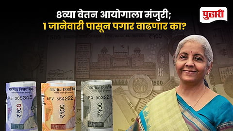 8th Pay Commission Explained