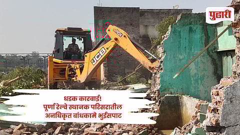Parbhani news: पूर्णेत रेल्वे प्रशासनाची बुलडोझर कारवाई! अतिक्रमण हटवले, २० पक्क्या घरांचा भाग जमिनदोस्त
