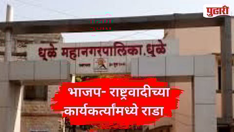 BJP NCP Clash Dhule