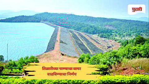 Goa news: तिळारीच्या पाण्याचा वापर वाढविण्याचा निर्णय