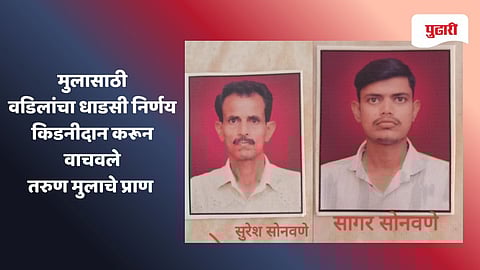 Nashik news: वडिलांचे दातृत्व...! किडनीदान करून वाचवले तरुण मुलाचे प्राण