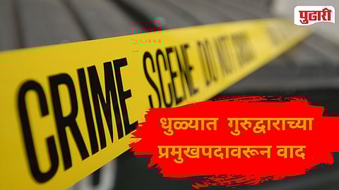 Gurudwara leadership dispute Dhule