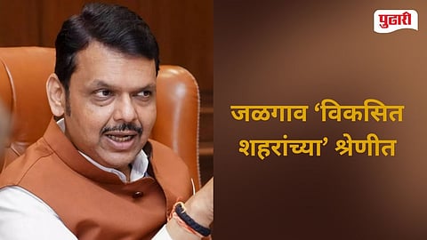 Devendra Fadnavis | पुढील पाच वर्षांत जळगाव ‘विकसित शहरांच्या’ श्रेणीत; मुख्यमंत्री देवेंद्र फडणवीस यांची ग्वाही