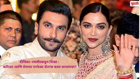 दीपिका–रणवीरकडून शिका : करिअर आणि प्रेमाचा परफेक्ट बॅलन्स कसा साधायचा?