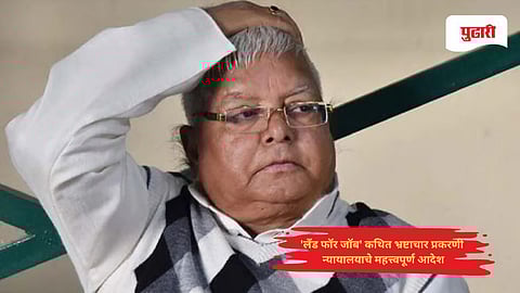 Land for job scam news: 'लँड फॉर जॉब' कथित भ्रष्टाचार प्रकरणी न्यायालयाने लालू यादव आणि इतरांविरुद्ध आरोप निश्चित करण्याचे आदेश दिले