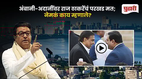 Raj Thackeray Ambani and Adani