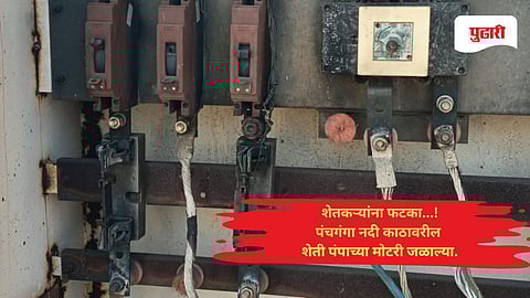 Kolhapur news: पंचगंगा नदी काठावरील शेती पंपाच्या मोटरी जळाल्या...