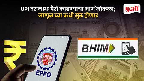 UPI-Based PF Withdrawal Facility