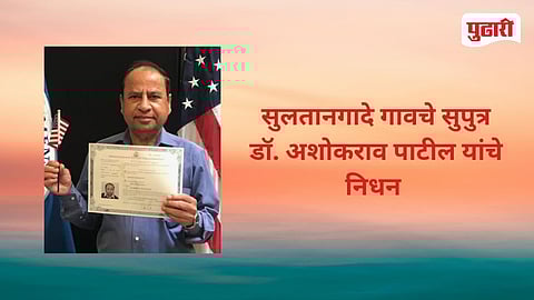 Blood Cancer Researcher Dr Ashokrao Patil Death