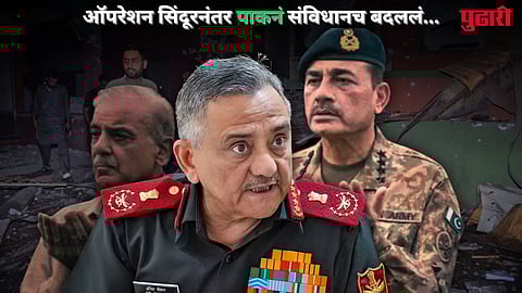 Pakistan Change Constitution: ऑपरेशन सिंदूरमध्ये मार खाल्ला अन् पाकिस्ताननं संविधानातच बदल केला... भारतही सिस्टम बदलतोय