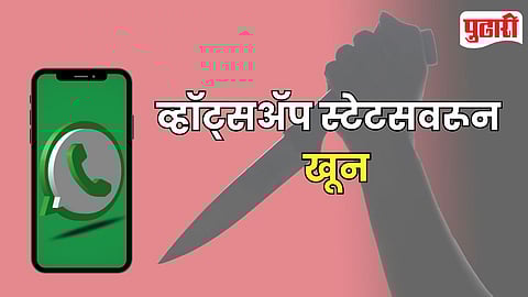 WhatsApp Status Murder