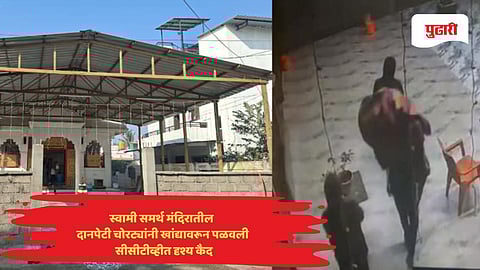 Nipani theft news: निपाणीत स्वामी समर्थ मंदिरातील दानपेटी चोरट्यांनी खांद्यावरून पळवली; CCTVत दृश्य कैद