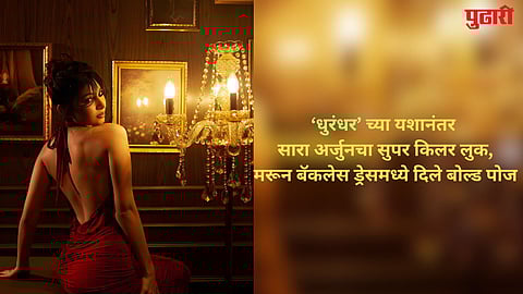 ‘धुरंधर’च्या यशानंतर सारा अर्जुनचा सुपर किलर लुक, मरून बॅकलेस ड्रेसमध्ये दिले बोल्ड पोज