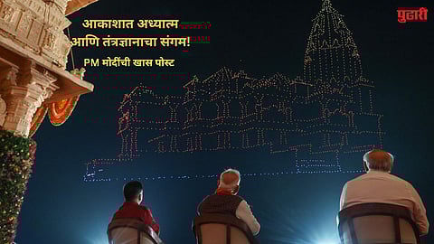 आकाशात अध्यात्म आणि तंत्रज्ञानाचा संगम! सोमनाथ मंदिराचा ड्रोन शो, PM मोदींनी शेअर केले दिव्य क्षण