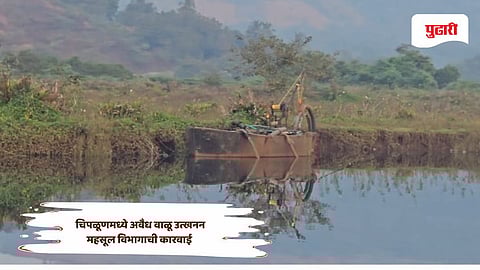 Ratnagiri news: चिपळूणमध्ये अवैध वाळू उत्खनन, महसूल पथकाने केले सक्शन पंप जप्त