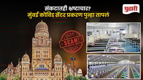 Mumbai Covid Centre Scam