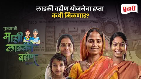 Ladki Bahin Yojana Update