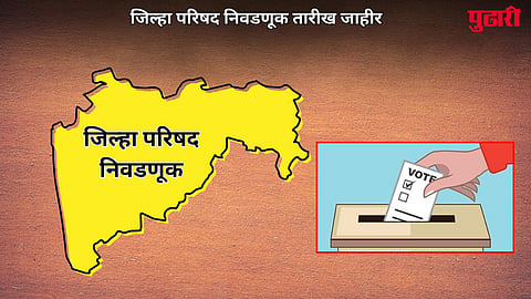 Zilha Parishad Election 2026 : मोठी बातमी : जिल्हा परिषदा, पंचायत समितींच्या निवडणुकांची घोषणा; 5 फेब्रुवारीला मतदान