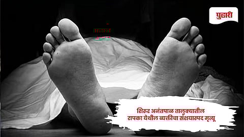 Latur crime news: शिरूर अनंतपाळ तालुक्यातील रापका येथील व्यक्तीचा संशयास्पद मृत्यू; पोलिसांकडून तपास सुरू