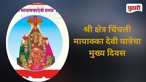 Mayakka Chinchali Yatra