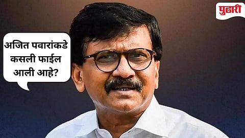 Sanjay Raut :"प्रचार संपला; पण आता काही तरी वेगळे सुरू" : राऊतांचा सत्ताधाऱ्यांवर निशाणा